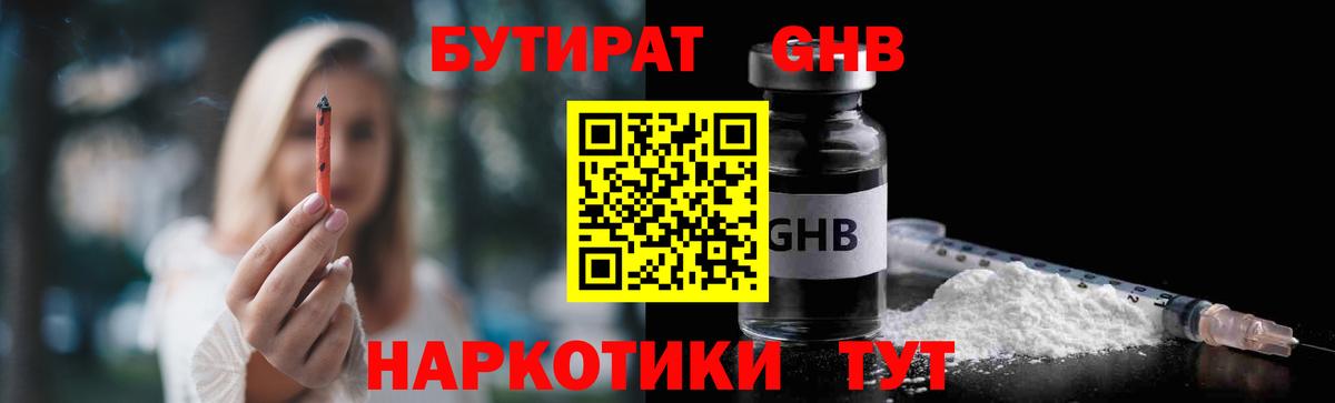 БУТИРАТ оксибутират  Вход с VPN  Ржев 