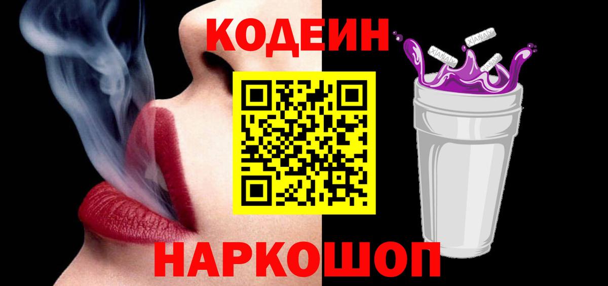 Кодеин напиток Lean (лин)  Вход с VPN  Ржев 